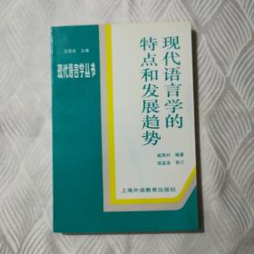 现代语言学的特点和发展趋势