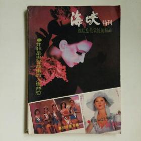 海峡（特刊）1988年