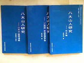 八大山人研究——八大山人现存诗辑、论文集、江西派开派画家罗牧【这本书衣有折】 3册和售，作者签赠本，三本全是作者签签名