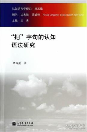 认知语言学研究（第五辑）：“把”字句的认知语法研究