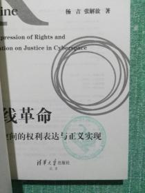 互联网与社会丛书在线革命：网络空间的权利表达与正义实现