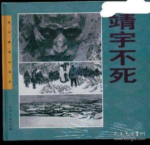 靖宇不死【24开大精装】..