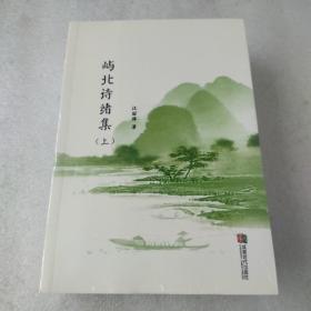 屿北诗绪集 上中下(全新没拆封，品如图)