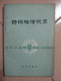 诗词格律概要