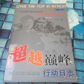 超越巅峰行动日志