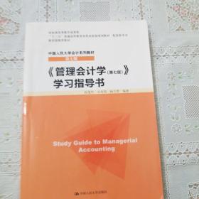 《管理会计学（第七版）》学习指导书/“十二五”普通高等教育本科国家级规划教材 配套参考书·中国人民大学会计系列教材（第七版）