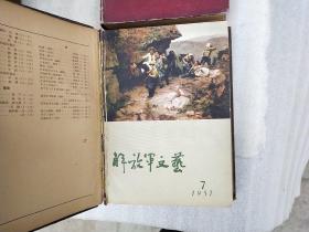 解放军文艺【1951年第一卷第一期至第七期】【1953年7-12期】【1956年7-12期.目录页有撕痕】【1957年1-12全】【1958年1-12全】7合订本合售.16开.精装.有本有水印，实物拍图.购买看图片