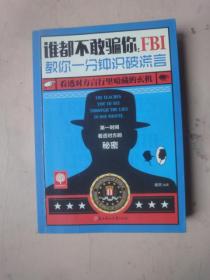 谁都不敢骗你：FBI教你一分钟识破谎言