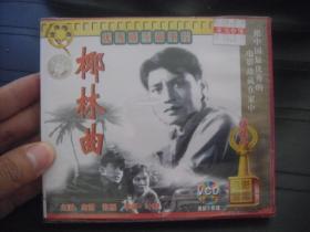 VCD  电影宝库 椰林曲  未拆封