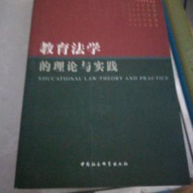 教育法学的理论与实践