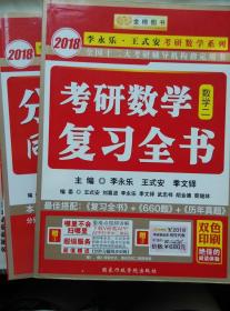 金榜图书2018李永乐·王式安考研数学复习全书　数学二　　分阶习题同步训练