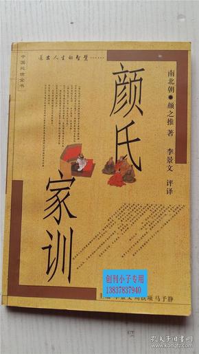 颜氏家训； 中国处世全书  [南北朝] 颜之推 著 李景文 评译 新疆青少年出版社 9787537135634