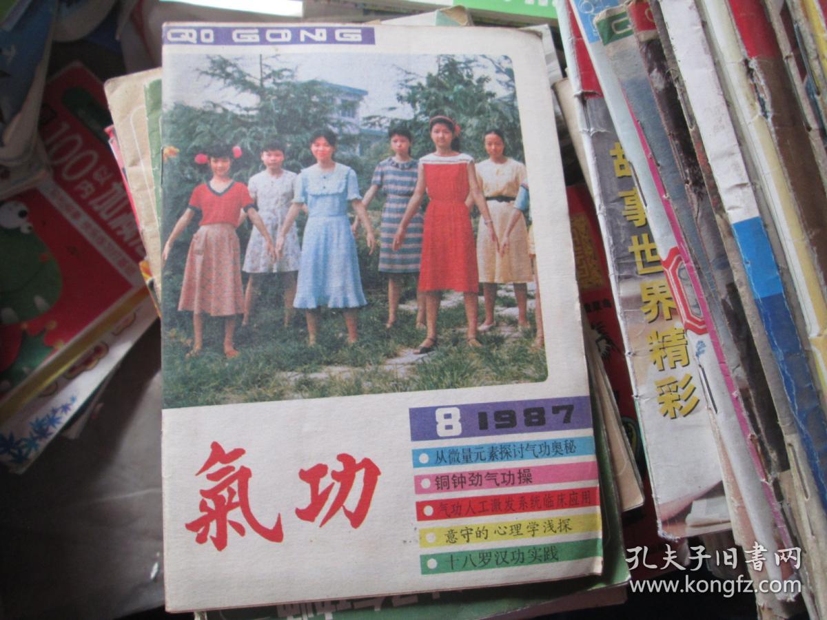 气功 1987.8 从微量元素探讨气功奥秘 铜钟劲气功操 十八罗汉功实践