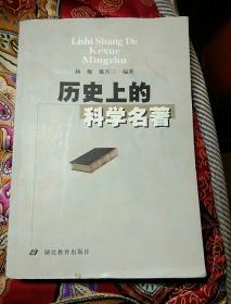 历史上的科学名著