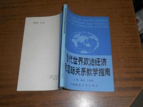 当代世界政治经济和国际关系教学指南