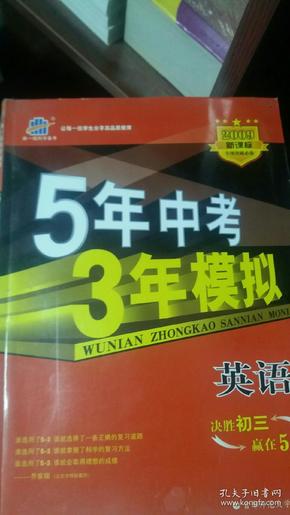 曲一线科学备考·5年中考3年模拟：中考英语（学生用书）（2013新课标）