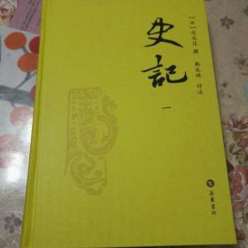 史记：韩兆琦评注本