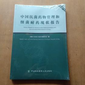 中国抗菌药物管理和细菌耐药现状报告(末开封)