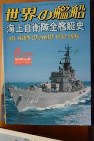 《世界の舰船》   增刊第66集 （2004.8  总630） 《日本海上自卫队全舰艇史》262页超厚册！