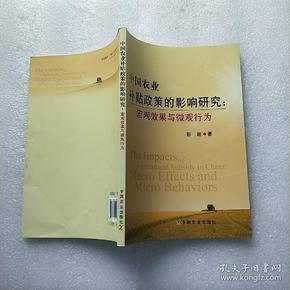 中国农业补贴政策的影响研究：宏观效果与微观行为