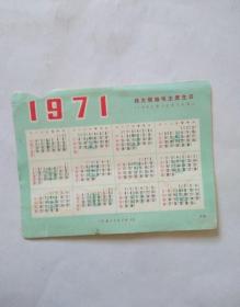 伟大领袖毛主席生日.1971年日历