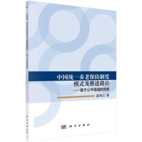 中国统一养老保险制度模式及推进路径——基于公平视域的背景