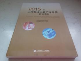 2015年上海集成电路产业发展研究报告