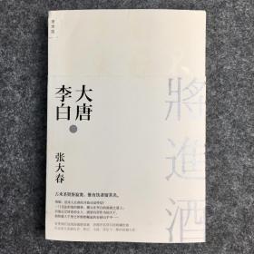 【签名本】张大春亲笔签名《大唐李白·将进酒》，特约张大春简体版序言，诗人廖伟棠佳文推荐