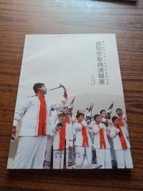 曲陽吹歌曲譜輯錄