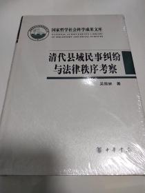 清代县域民事纠纷与法律秩序考察