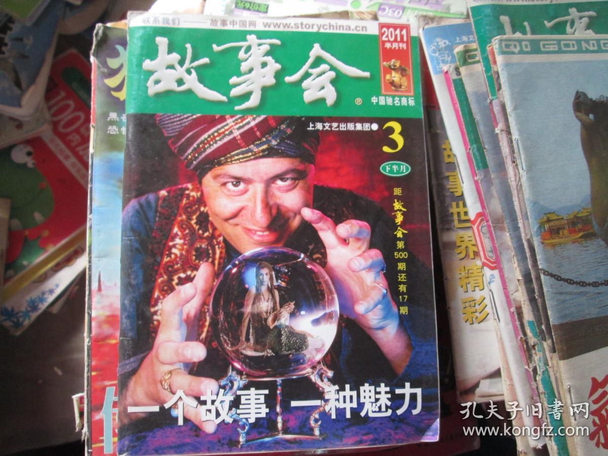 故事会 2011.3 下半月 一个故事 一种魅力