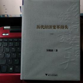 全新正版   现货  带塑封  历代经济变革得失（典藏版）