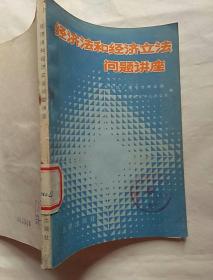 经济法和经济立法问题讲座