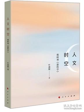 人文时空：维柯和《新科学》