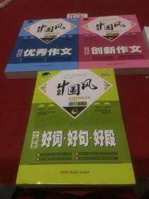 魅力中国风 小学生创新作文、优秀作文、好词•好句•好段(三册合售)