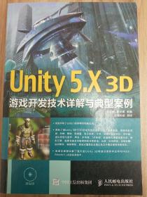 Unity 5.X 3D游戏开发技术详解与典型案例