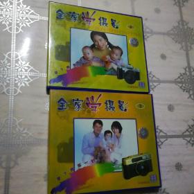 全家学摄影（2、3）2VCD