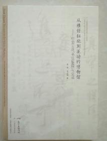 从雅好秘玩到流动的博物馆：中国古代书法鉴藏与交易