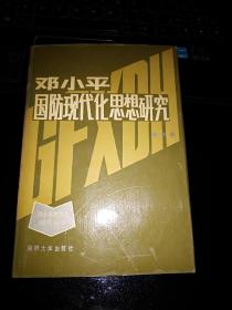 邓小平国防现代化思想研究