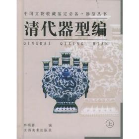 器型丛书·清代器型编（上下）——中国文物收藏鉴定必备