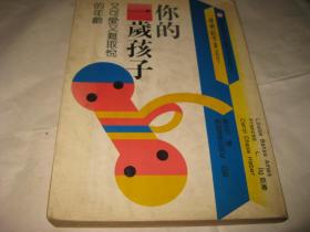 學前教育叢書--你的一歲孩子，又可愛又難取悅的年齡F115---大32開9品，87年印