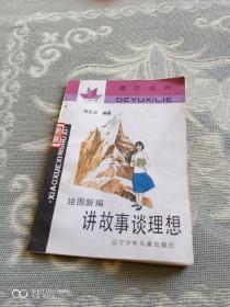 《小学新书系·德育系列：绘图新编 讲故事 谈理想（精美插图本）》（朱正义 编著，辽宁少年儿童出版社1991年一版一印，馆藏图书）