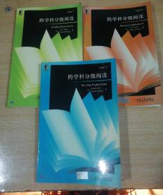 跨学科分级阅读(C、E、F)一版一印三本合售