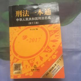 刑法一本通：中华人民共和国刑法总成（第十三版）