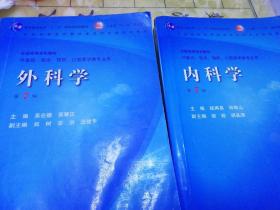 普通高等教育十一五国家级规划教材，《外科学》，《内科学》二册合售