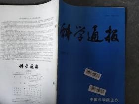 科学通报 1989 21