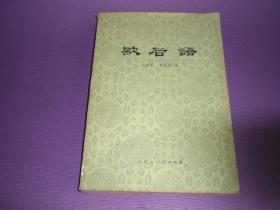 歇后语