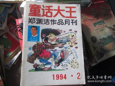 童话大王 1994.2 郑渊洁作品月刊