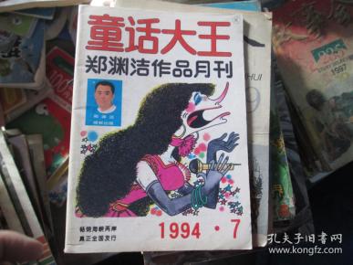 童话大王 1994.7 郑渊洁作品月刊