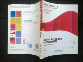 Adobe Acrobat9中文版经典教程（无盘）